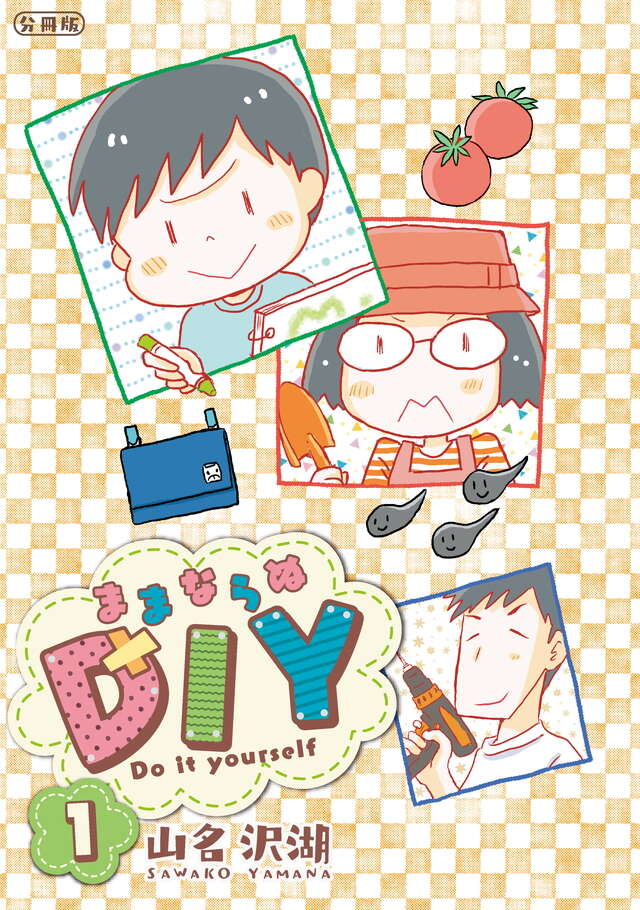 マイクロコンテンツ版　ままならぬＤＩＹ