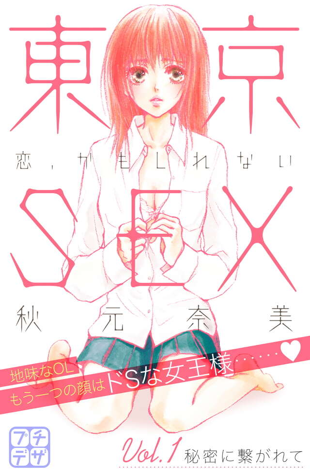 マイクロコンテンツ版　東京ＳＥＸ　～恋、かもしれない～