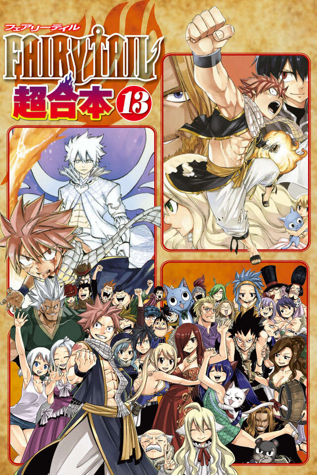ＦＡＩＲＹ　ＴＡＩＬ　超合本版　１３