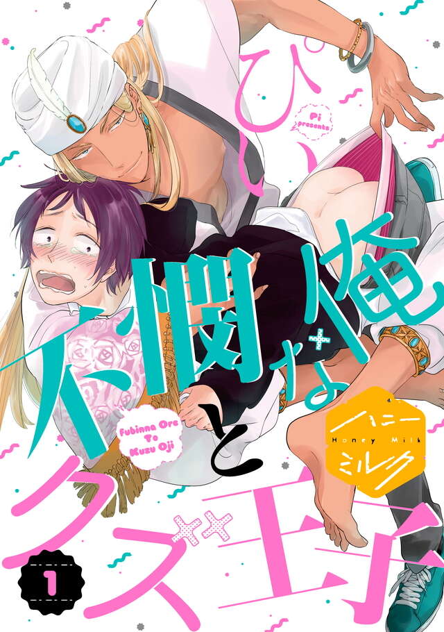 マイクロコンテンツ版　不憫な俺とクズ王子