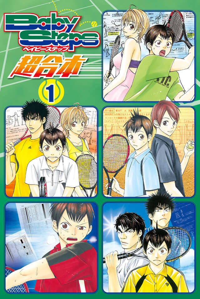 ベイビーステップ　超合本版　１