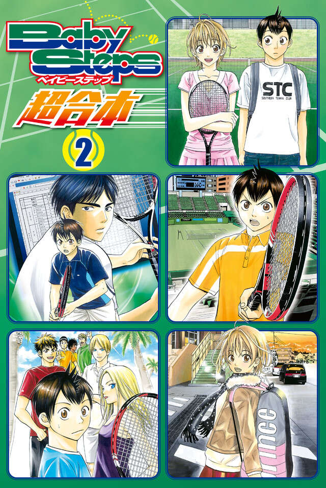 ベイビーステップ　超合本版　２