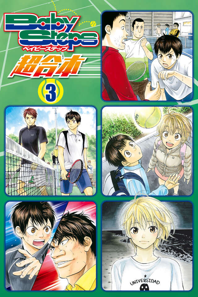 ベイビーステップ　超合本版　３
