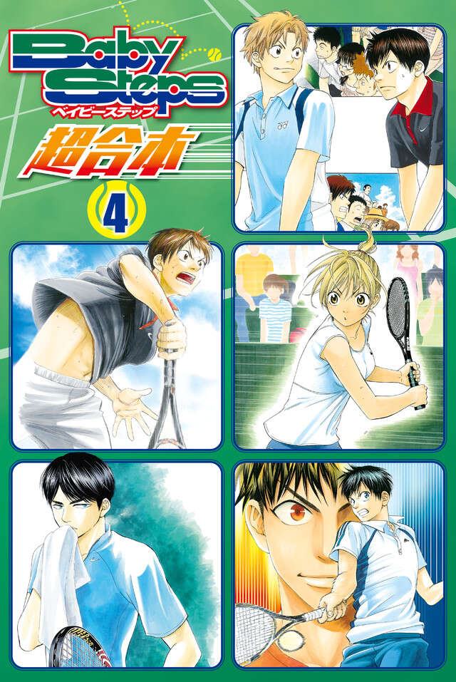 ベイビーステップ　超合本版　４