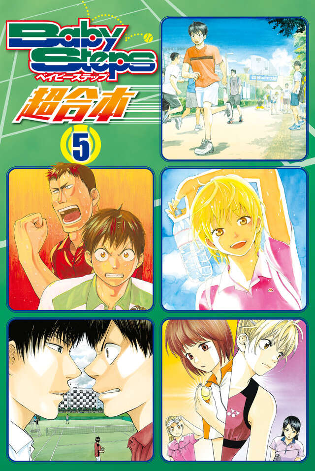ベイビーステップ　超合本版　５