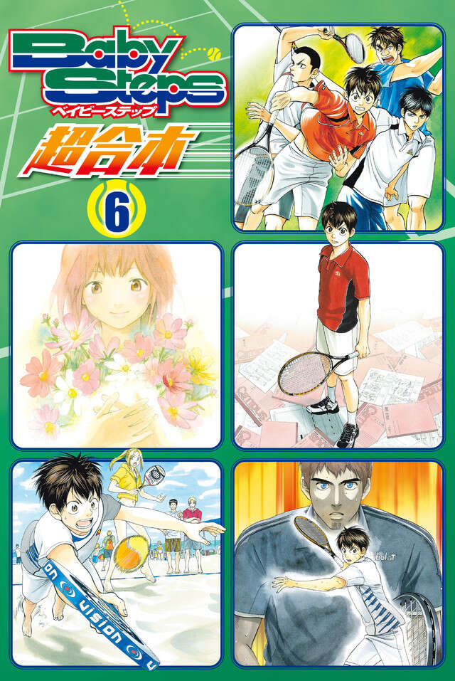 ベイビーステップ　超合本版　６