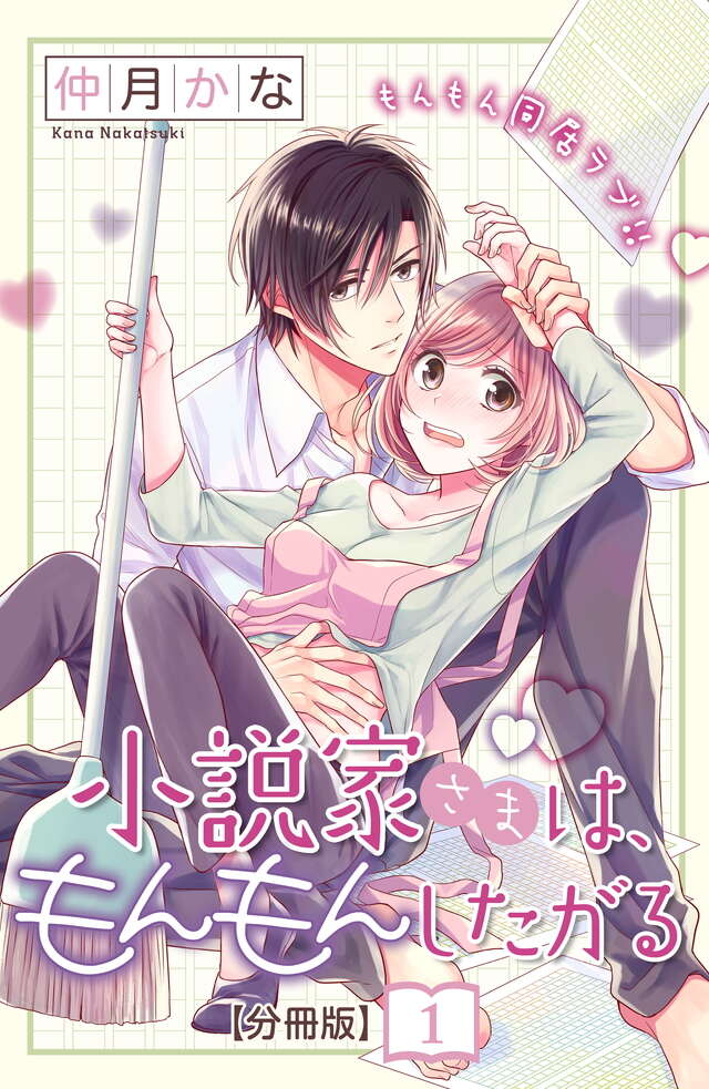 マイクロコンテンツ版　小説家さまは、もんもんしたがる
