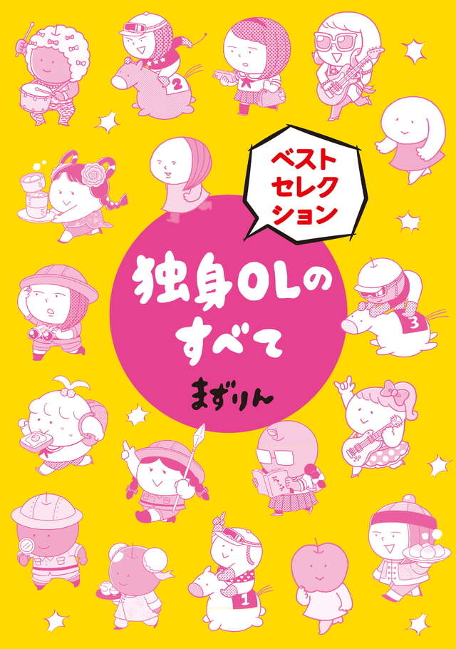 独身ＯＬのすべて　ベストセレクション　分冊版