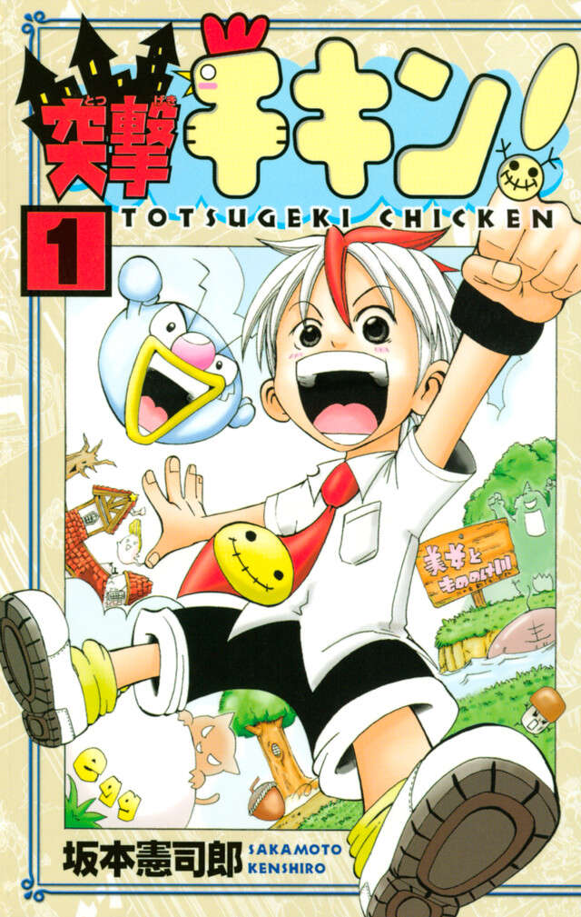突撃チキン！　１