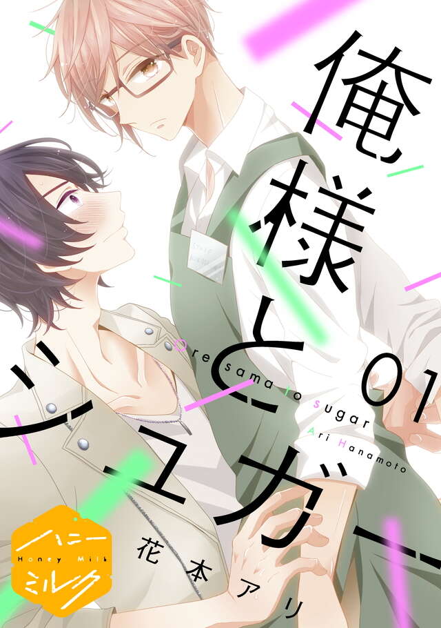 マイクロコンテンツ版　俺様とシュガー
