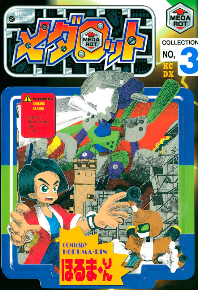 メダロット　（３）