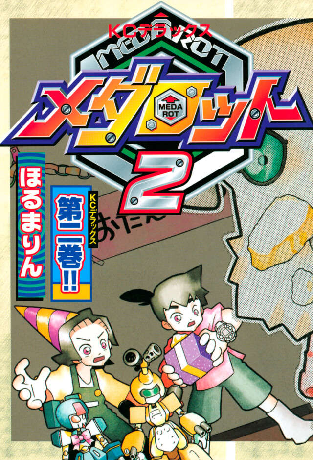 メダロット　２　（２）