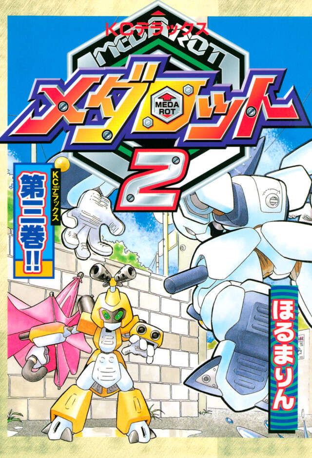 メダロット　２　（３）