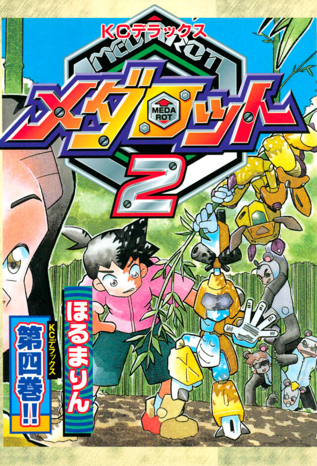 メダロット　２　（４）
