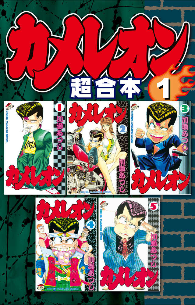 カメレオン　超合本版　１