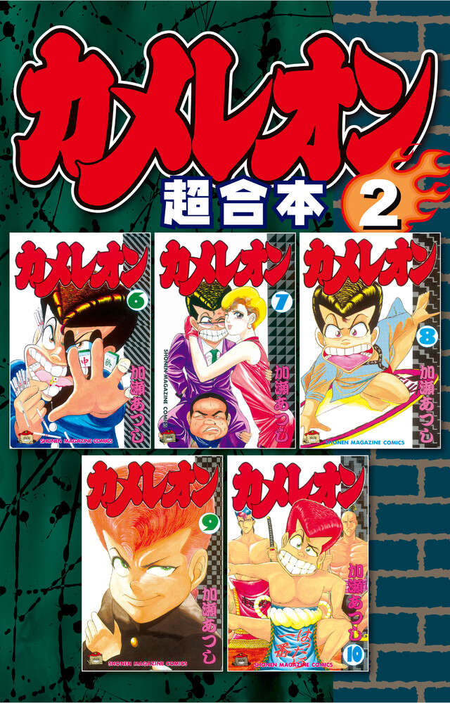 カメレオン　超合本版　２
