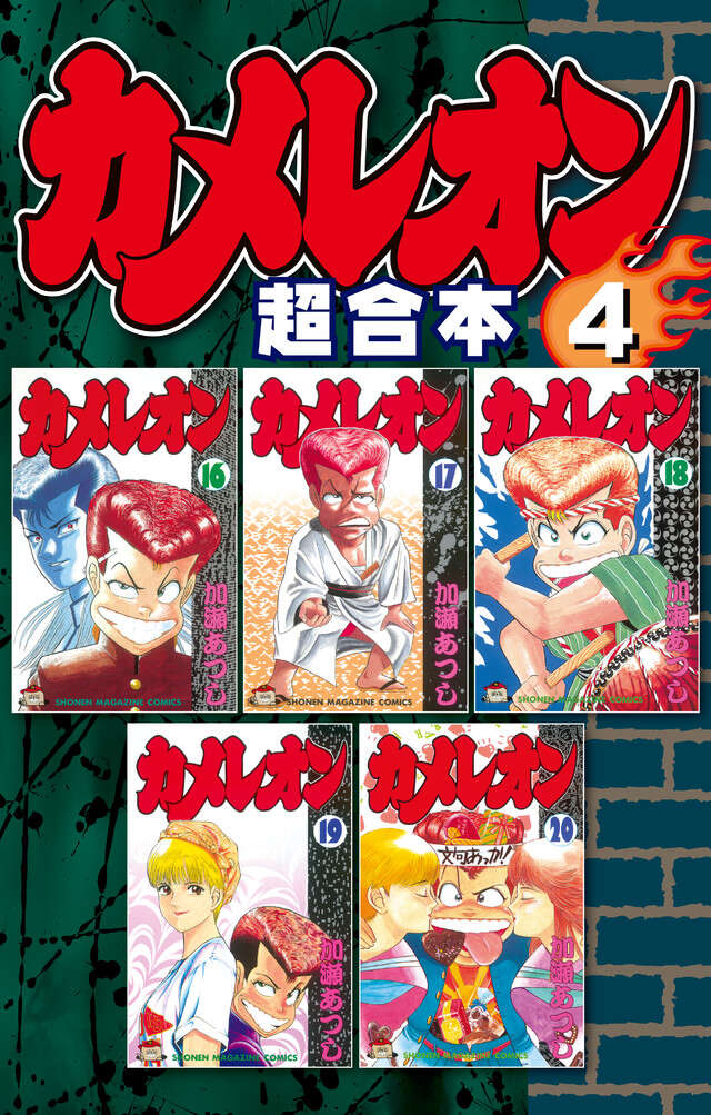 カメレオン　超合本版　４