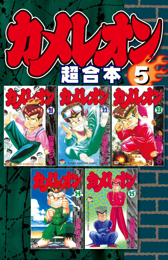 カメレオン　超合本版　５