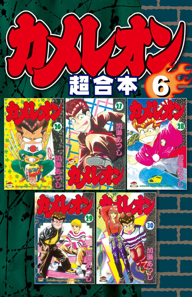 カメレオン　超合本版　６