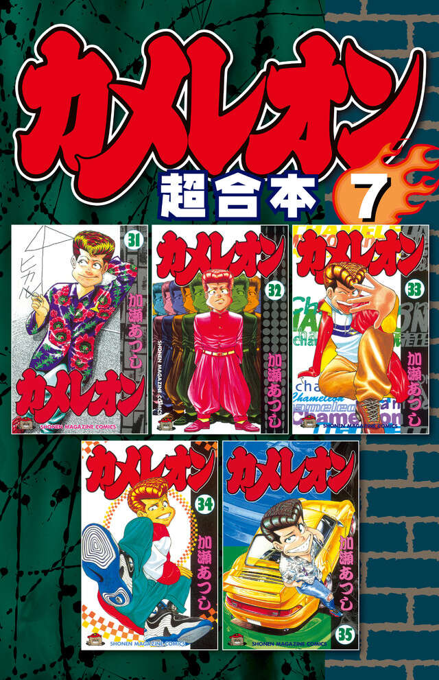 カメレオン　超合本版　７