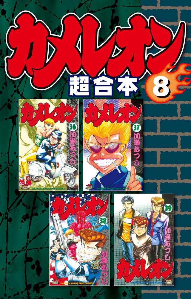 カメレオン　超合本版　８
