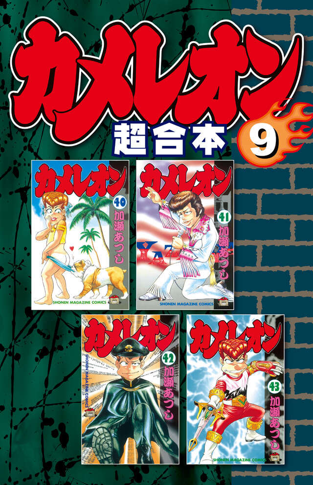 カメレオン　超合本版　９