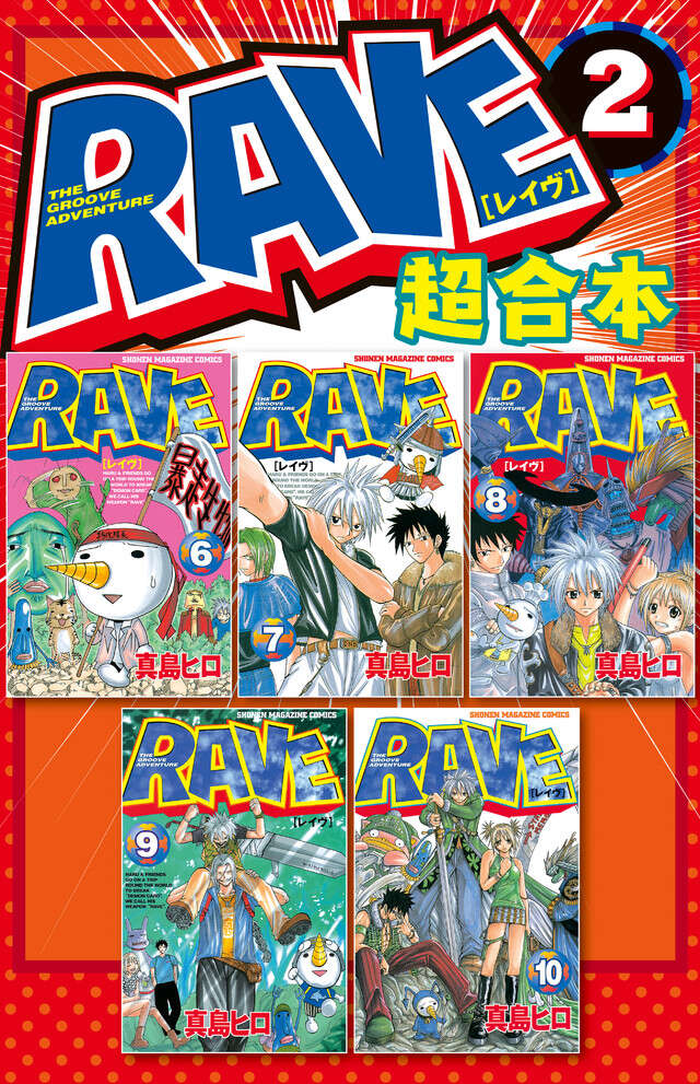 ＲＡＶＥ　超合本版　２