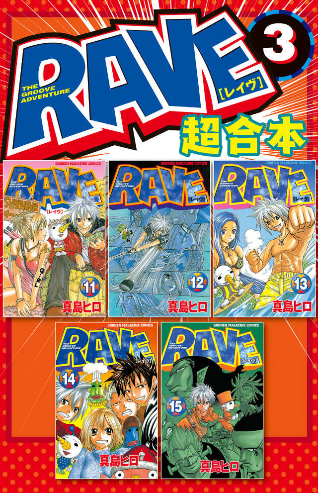 ＲＡＶＥ　超合本版　３