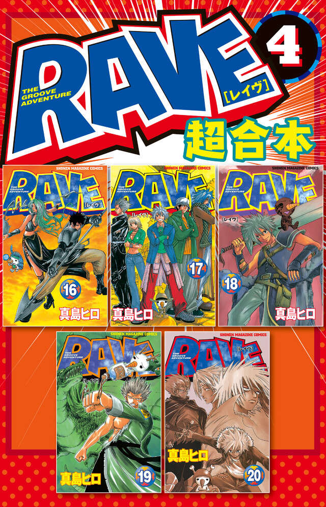ＲＡＶＥ　超合本版　４