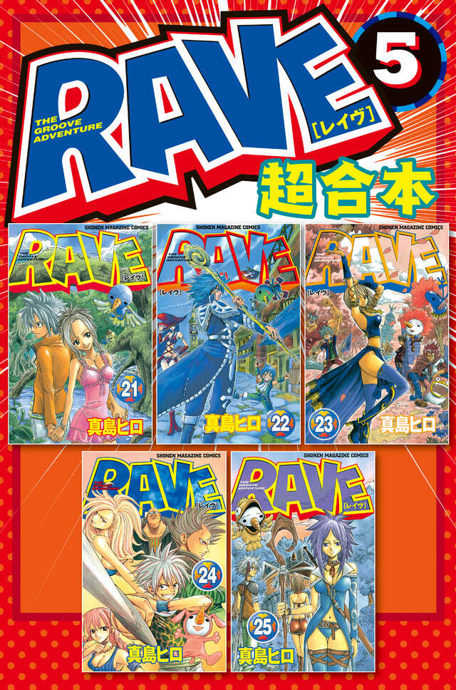 ＲＡＶＥ　超合本版　５