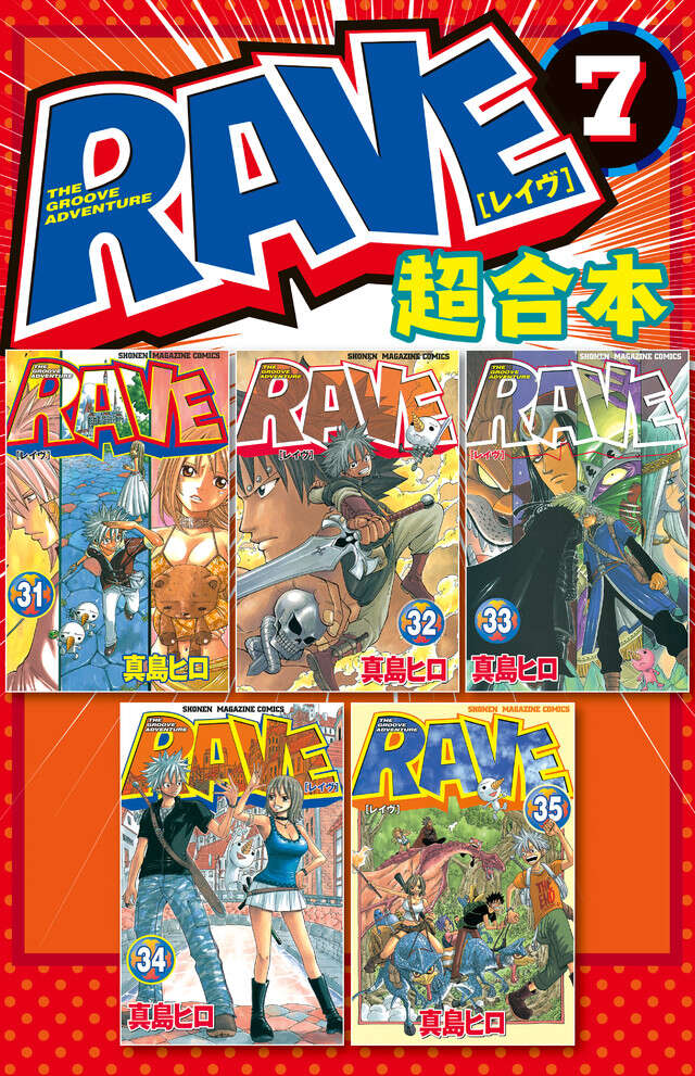 ＲＡＶＥ　超合本版　７
