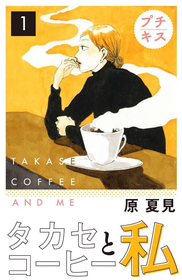 マイクロコンテンツ版　タカセコーヒーと私