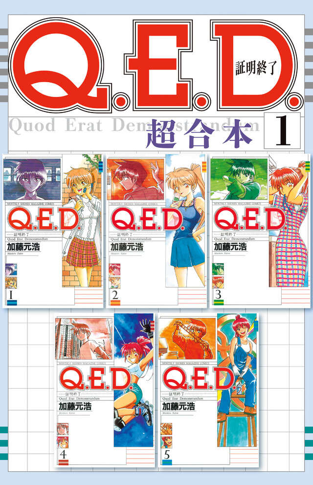 Q.E.D.証明終了 超合本版(1)