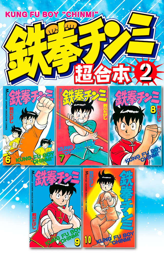 鉄拳チンミ超合本版（２）