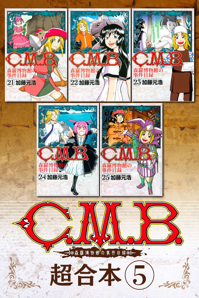 Ｃ．Ｍ．Ｂ．森羅博物館の事件目録　超合本版（５）