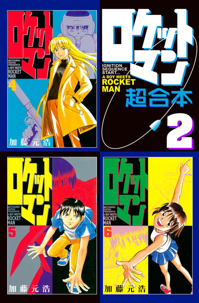 ロケットマン　超合本版（２）
