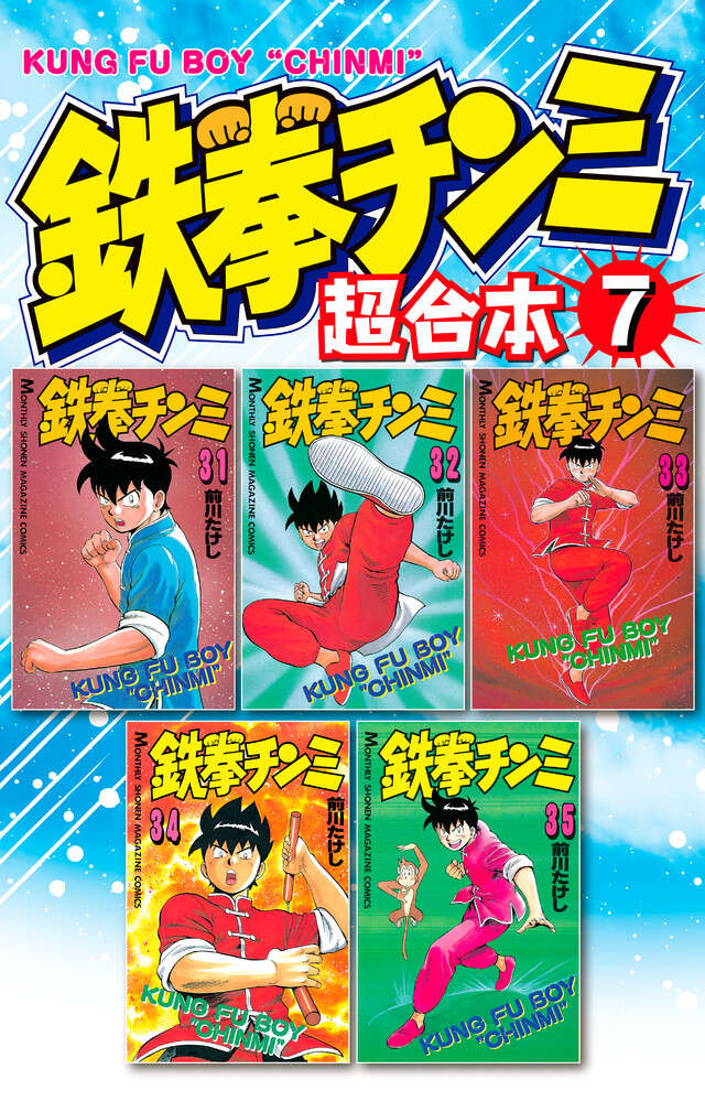 鉄拳チンミ超合本版（７）