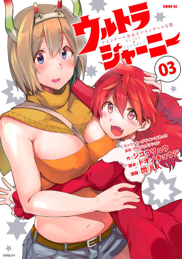 ウルトラジャーニー ツインテール少女とツインテールな僕(3)