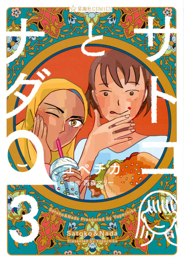 サトコとナダ　３