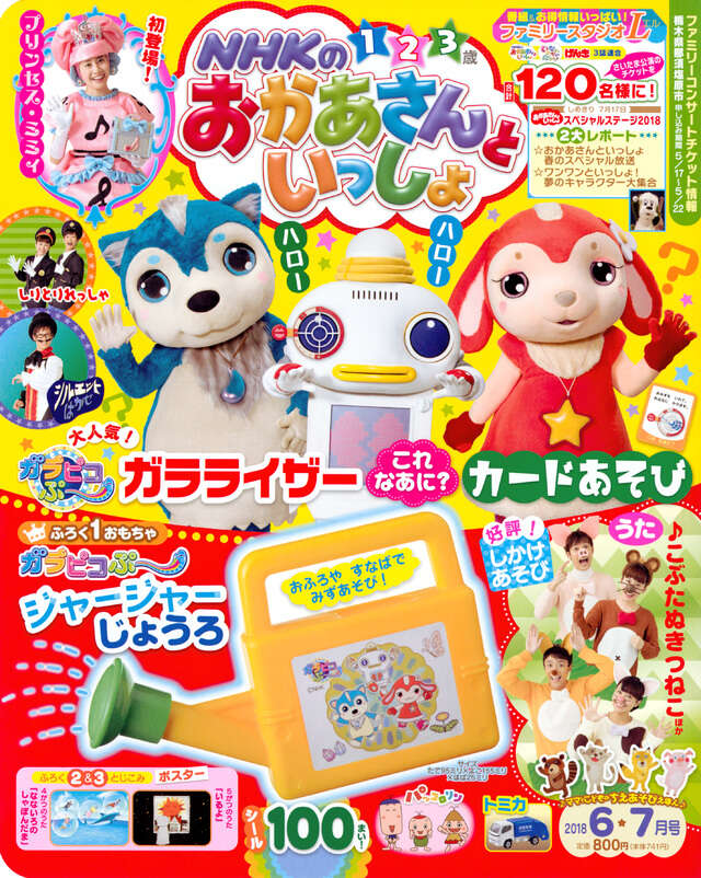 NHKおかあさんといっしょ 2018年6・7月号 - WEB げんき