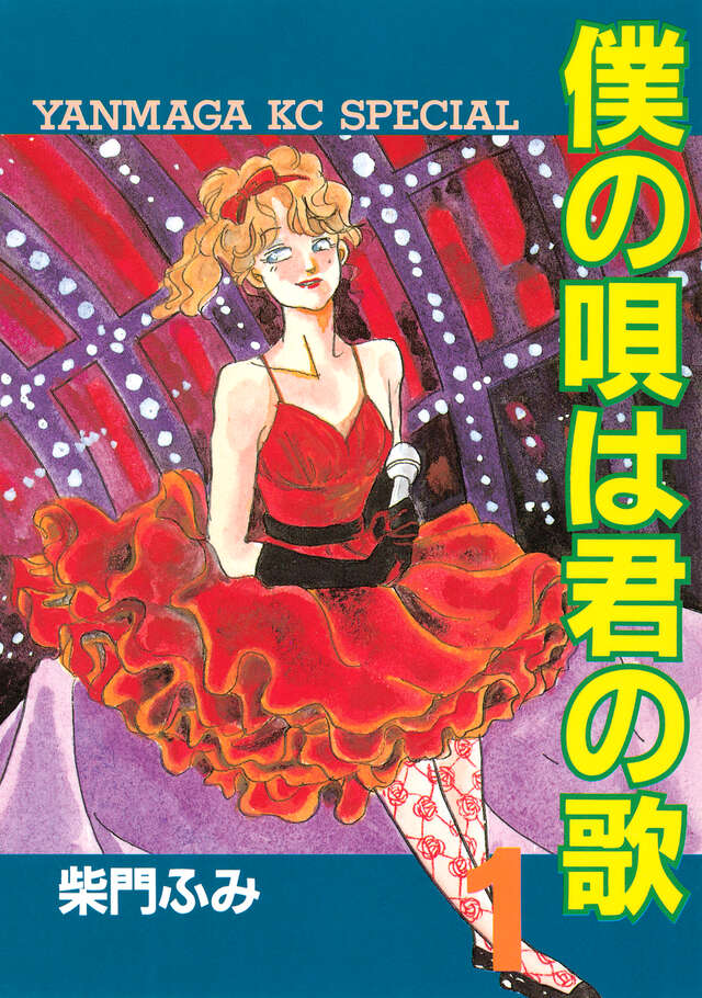 僕の唄は君の歌(1)