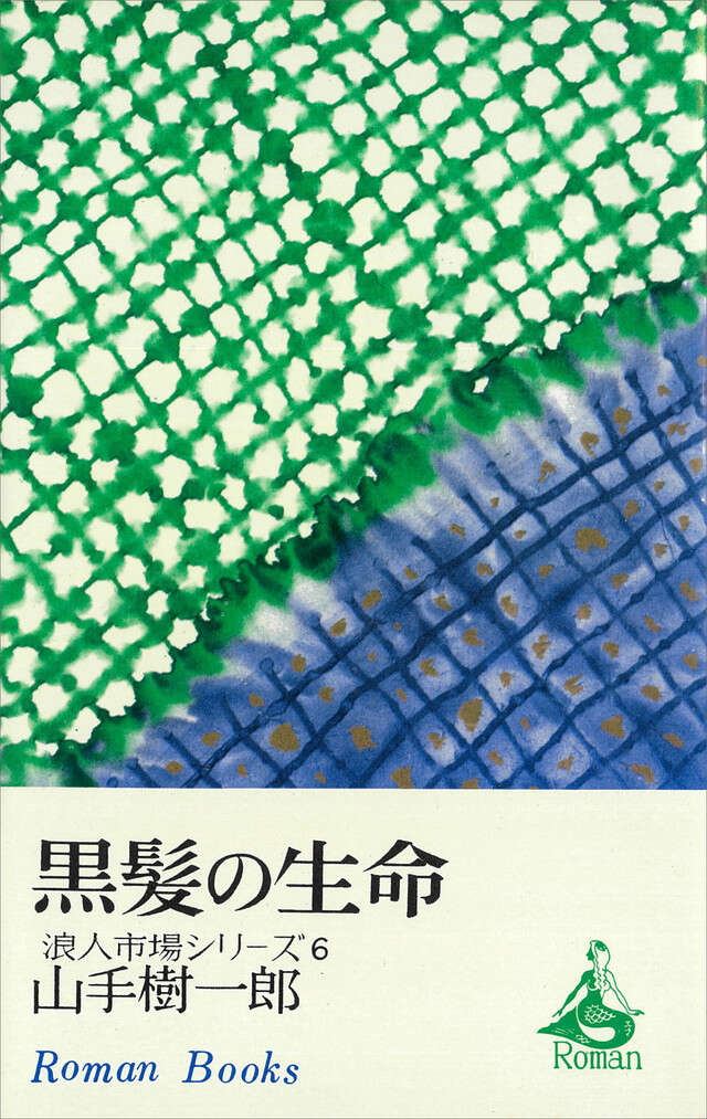 黒髪の生命　浪人市場シリーズ６