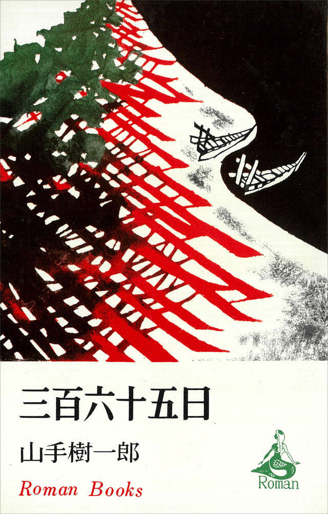 三百六十五日