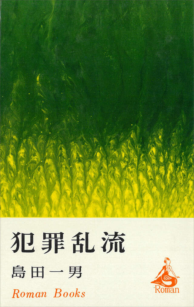 犯罪乱流