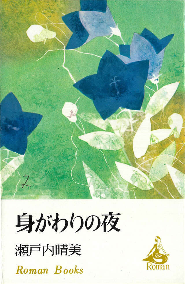 身がわりの夜