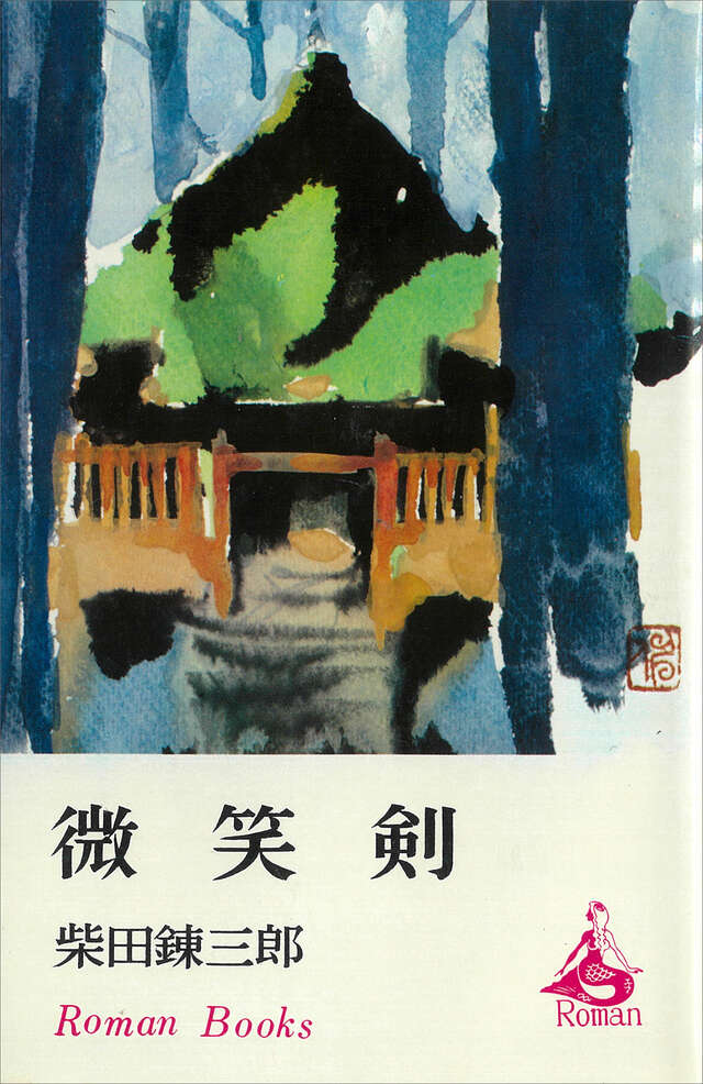 微笑剣