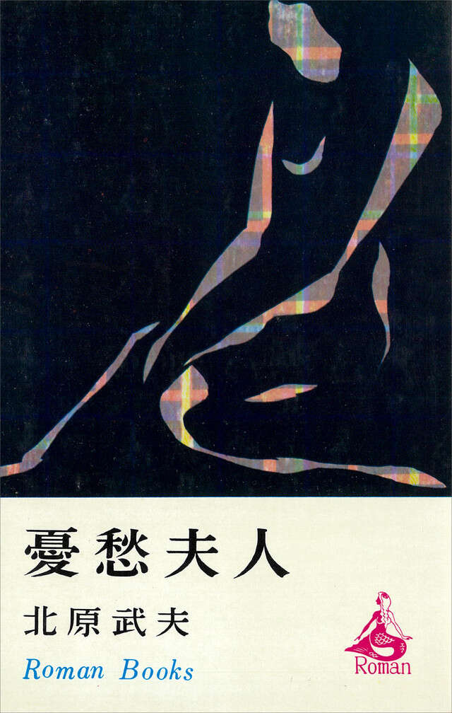 憂愁夫人