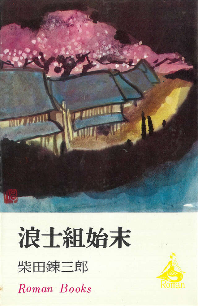 浪士組始末