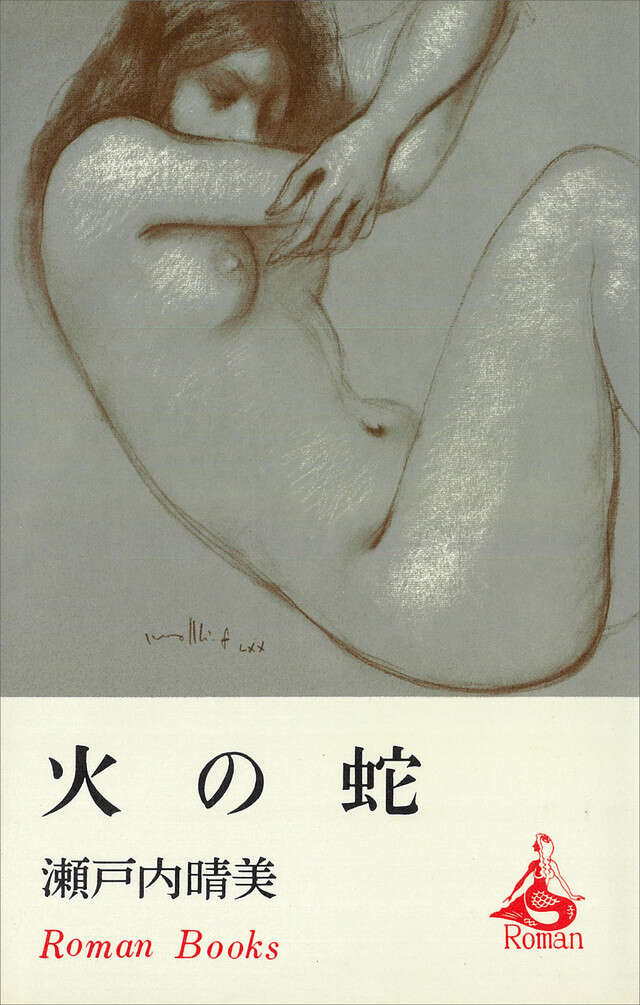 火の蛇
