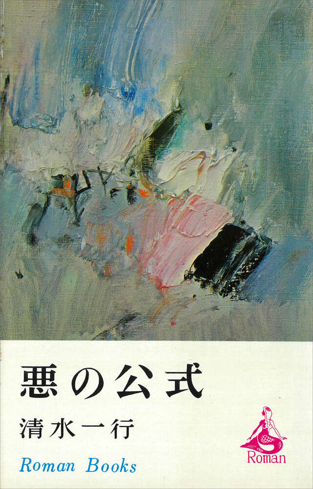 悪の公式